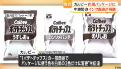 ポテチのパッケージ、インク高騰により来月から白黒に
