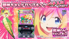 【新台】SANYO「L邪神ちゃんドロップキック」WebCM公開！見覚えのある演出でも面白けりゃなんでもアリですの！