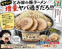 セブンのとみ田の豚ラーメンの増量ヤバ過ぎだろ