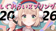 【朗報】自分で書く！しぐれうい先生が春服をリスナーの安価で決定！？「#しぐれういスプリング2026」で爆誕！