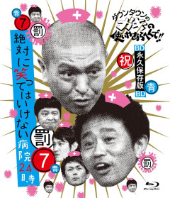 【画像】ダウンタウンプラス、YouTubeで本編の無料配信を始めて再生数がバレてしまうｗｗｗ