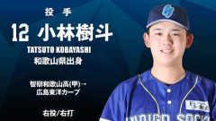 元カープ小林樹斗、独立リーグで〝14奪三振完投〟←NPB復帰もあり得る？