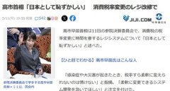 【悲報】高市首相､消費税率変更のレジ改修に1年かかることに｢日本として恥ずかしい｣｢柔軟に変更できるシステム開発しろ｣
