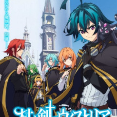 【速報】えー…今期の覇権アニメは、「杖と剣のウィストリアSeason2」です。