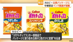 【悲報】カルビーのポテトチップスのパッケージ、大変なことになってしまうｗ