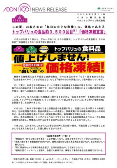 イオン､PB･トップバリュ｢値上げしません｣ 食品約3500品目を8月末まで値上げしない｢価格凍結｣宣言