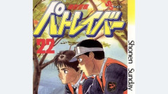 ンガ版『機動警察パトレイバー』32年ぶりの完全新作が5月18日発売の『週刊スピリッツ』に掲載決定！！