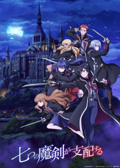 【画像】「七つの魔剣が支配する」とかいうアニメｗｗｗｗｗ