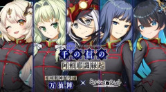 【悲報】大人気ソシャゲ、誰も知らないマイナーゲームとコラボ