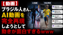 【動画】ブラジル人さん、AI動画を完全再現しようとして動きが面白すぎるｗｗｗ