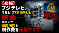 【悲報】フジテレビ、今年も「27時間テレビ」断念…スポンサー回復傾向も制作費を確保できず