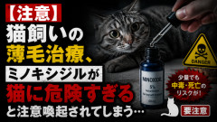 【注意】猫飼いの薄毛治療、ミノキシジルが猫に危険すぎると注意喚起されてしまう…