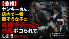 【悲報】ヤンキーさん、店内で一番弱そうな子に喧嘩を売った結果ボコられてしまうｗｗｗ