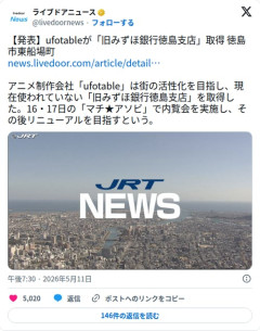 【朗報】ufotableさん、旧みずほ銀行徳島支店の建物を丸ごと買ってしまう