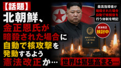 【話題】北朝鮮、金正恩氏が暗殺された場合に自動で核攻撃を発動するよう憲法改正か…