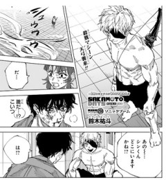 【SAKAMOTO DAYS-サカモトデイズ-】258話 感想...信頼の一撃