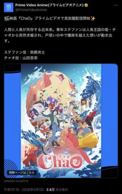 【悲報】大爆死映画「ChaO」さん、各種サブスクで見放題配信されてしまうｗｗｗｗｗｗｗｗｗｗ