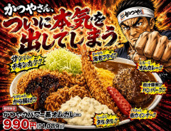 かつやからパワー系オムカレーが期間限定で発売