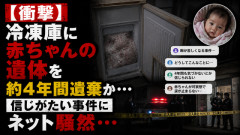 【衝撃】冷凍庫に赤ちゃんの遺体を約4年間遺棄か…信じがたい事件にネット騒然