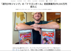 登録者数2300万のYouTuber、「ドラゴンボール」初回掲載号のジャンプを8800万円で購入ｗｗｗｗｗｗ