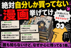 【超絶マイナー】「絶対ワイしか買ってないだろ…」って漫画挙げてけｗｗｗ