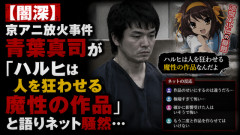 【闇深】京アニ青葉真司「ハルヒは人を狂わせる魔性の作品」と語りネット騒然…