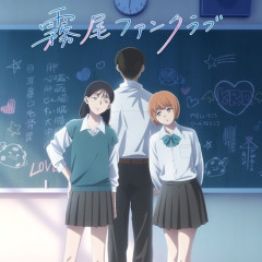 霧原ファンクラブとかいうアニメ、あそびあそばせみたいな汚い女の子アニメやな