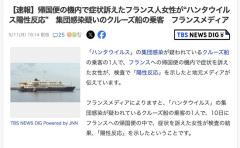 クルーズ船で無症状だったフランス人女性、帰国便の機内でハンタウイルス陽性に