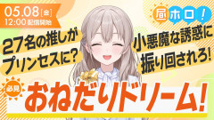 【速報】おねだり解禁！どんな願いも聞いちゃう…？わがままボイスで推しに振り回される！昼ホロ 花園さやか holoANroom 癒やし 萌え