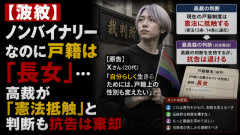 【波紋】ノンバイナリーなのに戸籍は「長女」…高裁が「憲法抵触」と判断も抗告は棄却