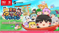 「東方ゆっくりマウンテン」5月28日に発売決定。対応機種はPC，Mac，Switch2，Switch。