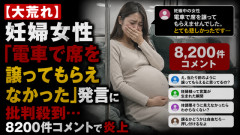 【大荒れ】妊婦女性「電車で席を譲ってもらえなかった」発言に批判殺到…8200件コメントで炎上