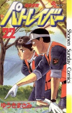 【朗報】「機動警察パトレイバー」、32年ぶりに完全新作読切が掲載決定！！！