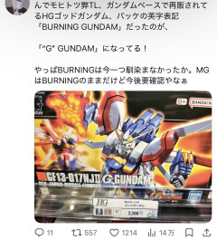 【ガンプラ】ゴッドガンダムの英語表記、結局バーニングガンダムから変わってしまう…