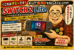 小売「私の予想通りSwitch２が値上げ。ソフトの弱い任天堂は苦しい。プロが分析します」
