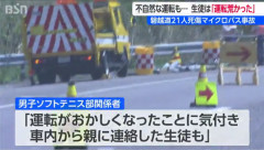 磐越道バス事故の生徒「（運転荒くて）きょう死ぬかも」 家族に動画とメッセージを送信