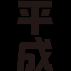 【悲報】平成とかいう今思えばめっちゃ幸せだった時代ｗｗｗｗｗｗｗｗｗｗ