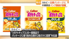 【悲報】カルビーのポテトチップス、インク不足でパッケージを白黒2色へ変更