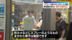 【悲報】16歳少年さん、東海道線でスプレー噴射して2時間止めてしまう