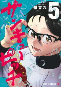 今週の「サンキューピッチ」、ハマソウvs神実がついに決着！！正ちゃんの成長が凄すぎるｗｗｗｗ
