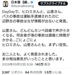 ヒロミと山里、DayDayにて「バスの事故は運転手逮捕されたのに辺野古の事故はなぜ情報が出ない」と発言