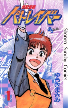 【朗報】『機動警察パトレイバー』の漫画、32年ぶりに新作読み切り掲載へwwww