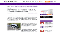 【磐越道バス事故】生徒たち「トンネルでぶつかって擦っていた」「こすったような跡あった」と証言