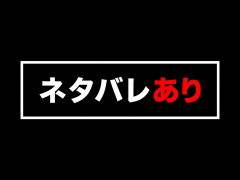 【VTuber】「ネタバレあり」指定するタイプの配信ガイドラインは色々突っ込みたくなる