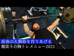 魔裟斗がベンチプレス１２０ｋｇ連続２回挙げてイキッてたけど俺５回
