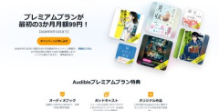 Amazon､聴く読書｢Audible｣の3か月月額99円キャンペーンが今日終了