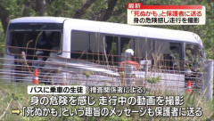 磐越道バス事故　荒い運転 高校生が親に「今日死ぬかも」とメッセージ送信していた