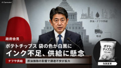 【速報】カルビー、ポテチのインク白黒発表は過剰演出か　副官房長官「国内需要量に応じた必要量を供給することができている」