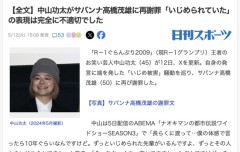 【芸能】中山功太がサバンナ高橋に謝罪「『いじめられていた』という表現は完全に不適切でした」