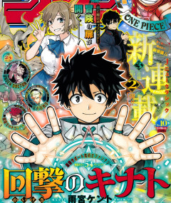 少年ジャンプ 「回撃のキナト」、 食戟のソーマ路線で巻き返しなるか！？